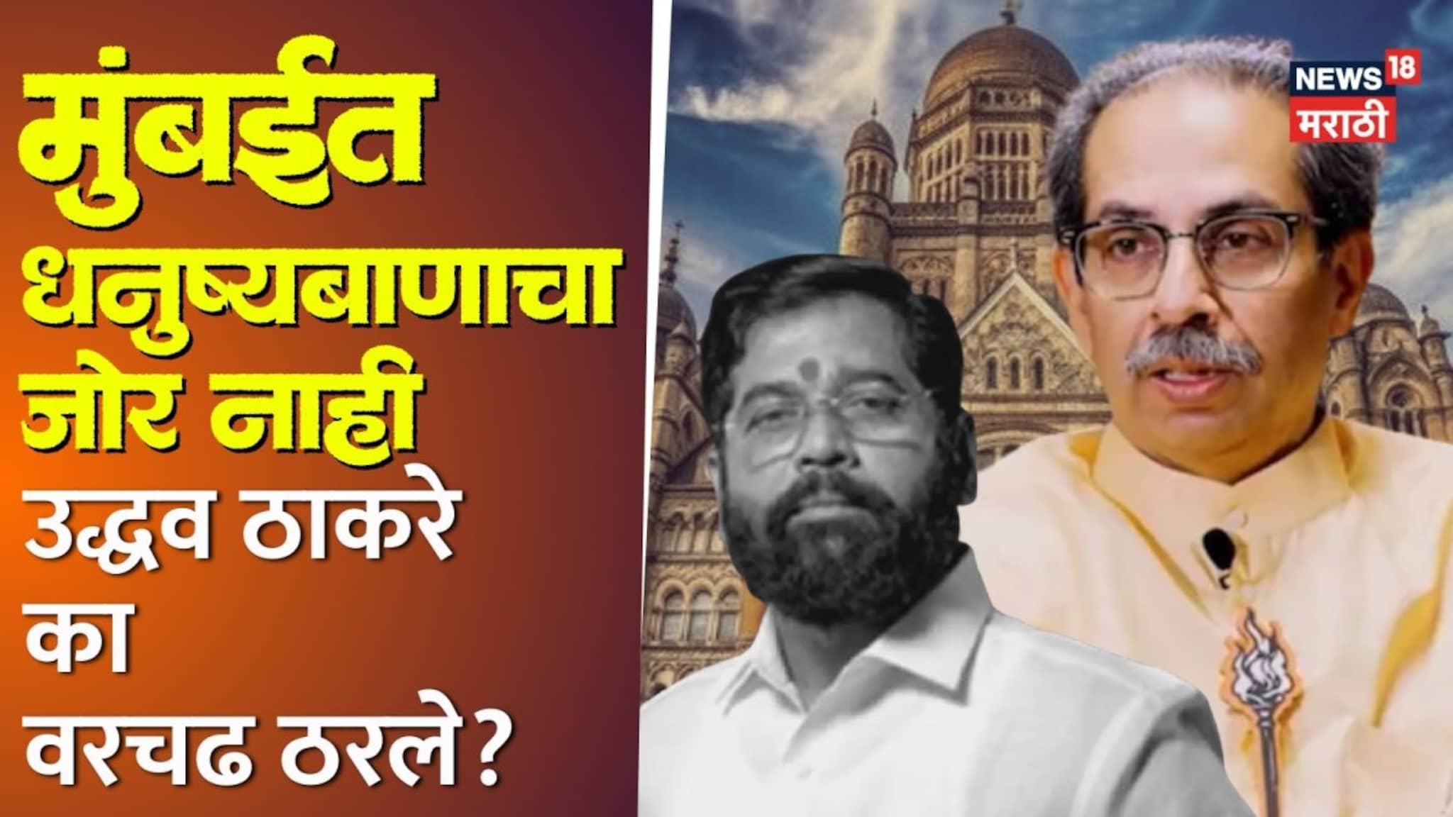 खऱ्या शिवसेनेचा दावा पण शिंदेंना मुंबईत झटका, उद्धव ठाकरे का वरचढ ठरले? ५ कारणं