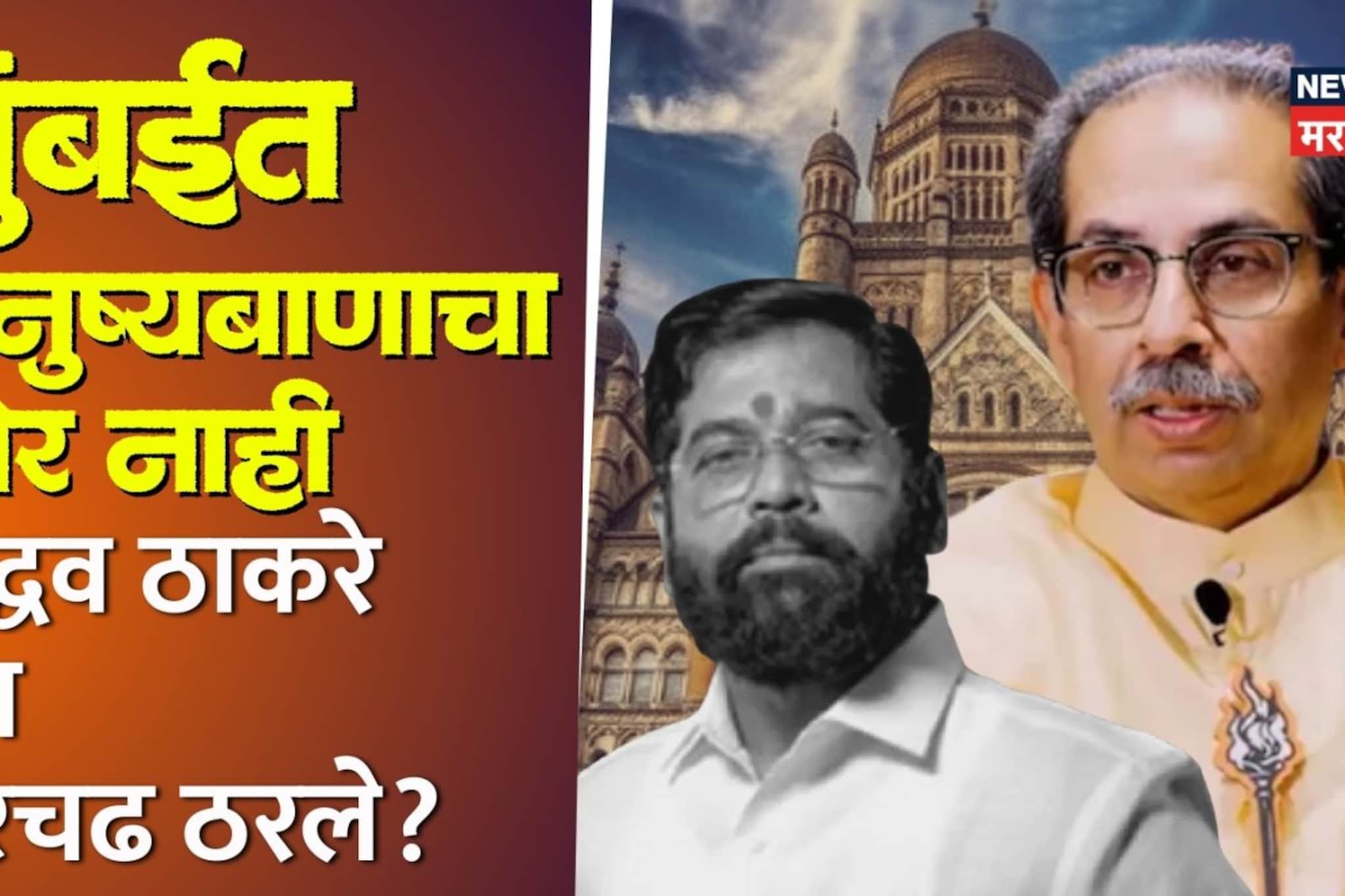 खऱ्या शिवसेनेचा दावा पण शिंदेंना मुंबईत झटका, उद्धव ठाकरे का वरचढ ठरले? ५ कारणं