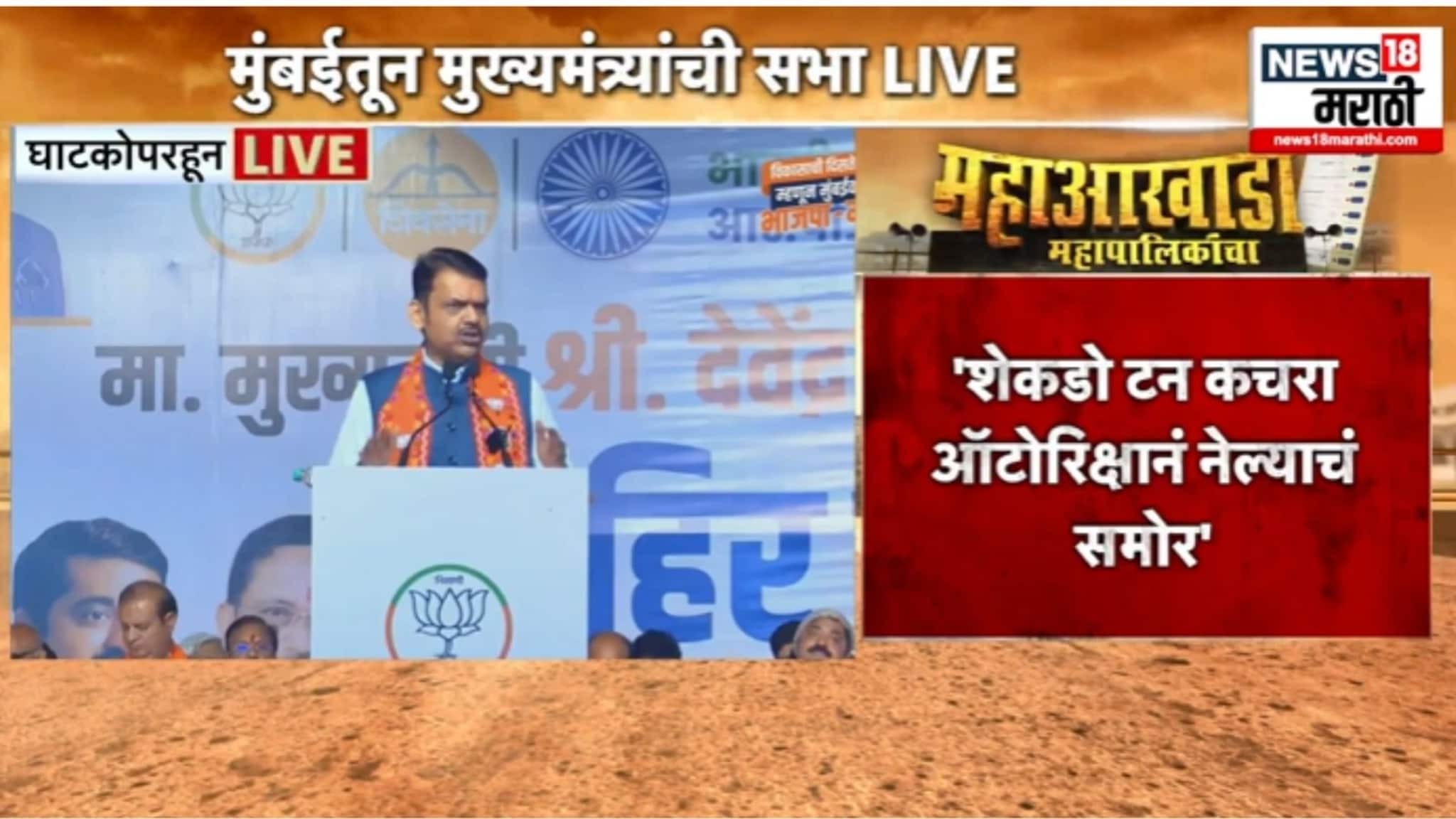 'उबाठा कचऱ्यात पैसा खाणारी लोकं आहेत '- CM देवेंद्र फडणवीस, VIDEO 'उबाठा कचऱ्यात पैसा खाणारी लोकं आहेत '- CM देवेंद्र फडणवीस, VIDEO