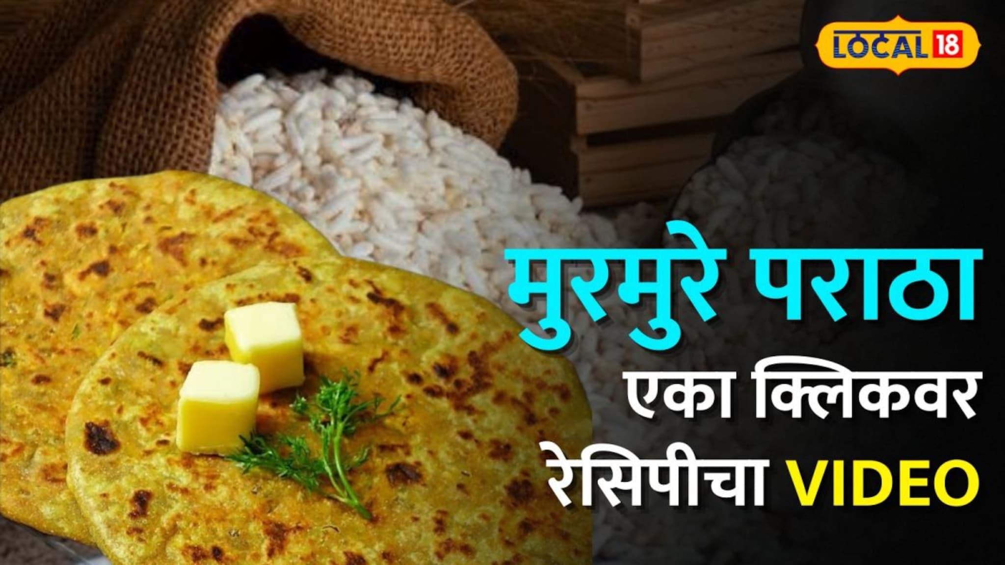 घरात फक्त मुरमुरे आहेत? मग पाहा ही नवीन रेसिपी; कमी तेलात तयार होतो चविष्ट 'मुरमुरे पराठा' Video