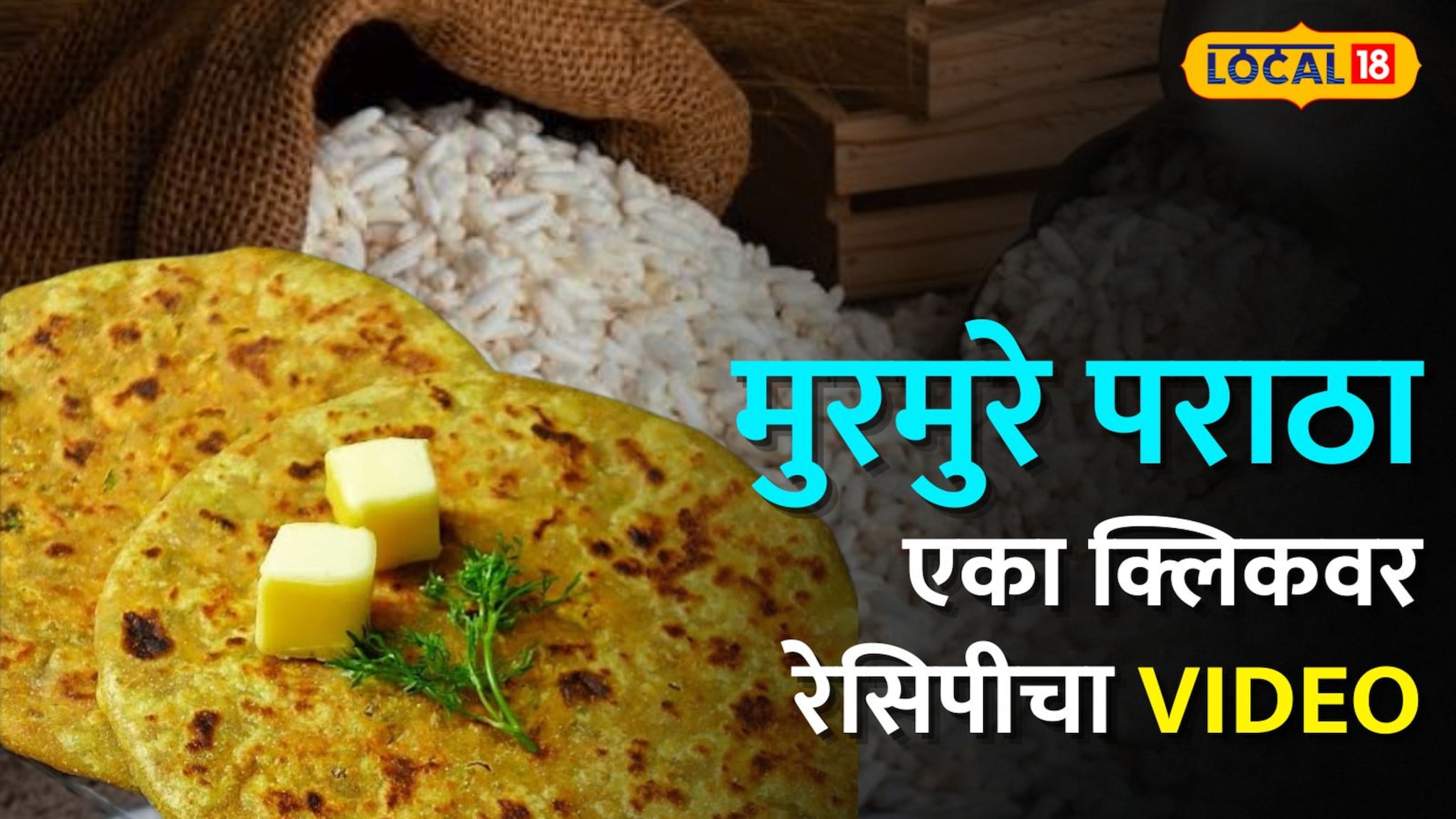 घरात फक्त मुरमुरे आहेत? मग पाहा ही नवीन रेसिपी; कमी तेलात तयार होतो चविष्ट 'मुरमुरे पराठा' Video