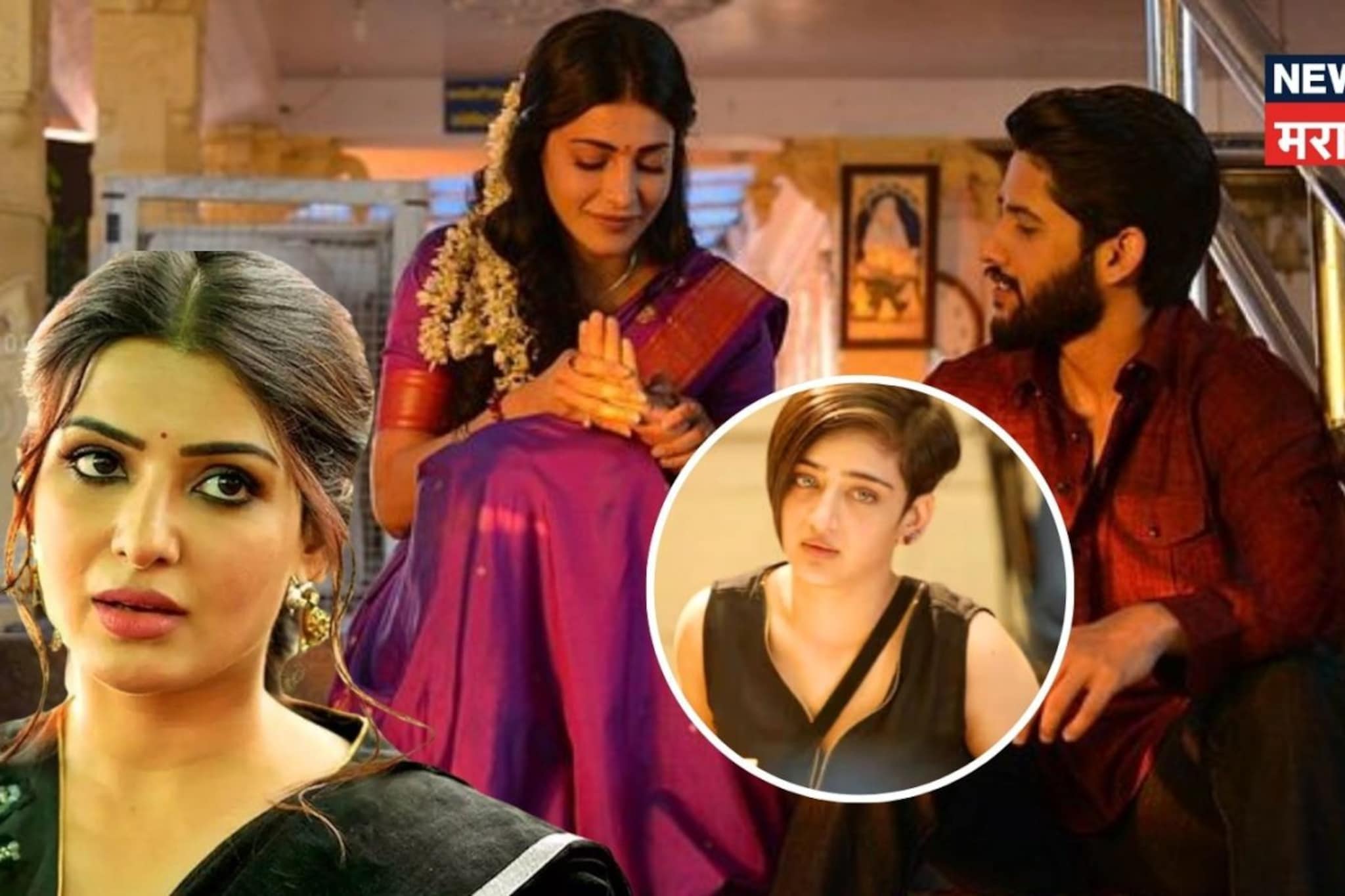 समांथाचा एक्स नवरा, ज्याच्या प्रेमात होती श्रुती हासन; बहिण ठरली ब्रेकअपचं कारण? समांथाचा एक्स नवरा, ज्याच्या प्रेमात होती श्रुती हासन; बहिण ठरली ब्रेकअपचं कारण?