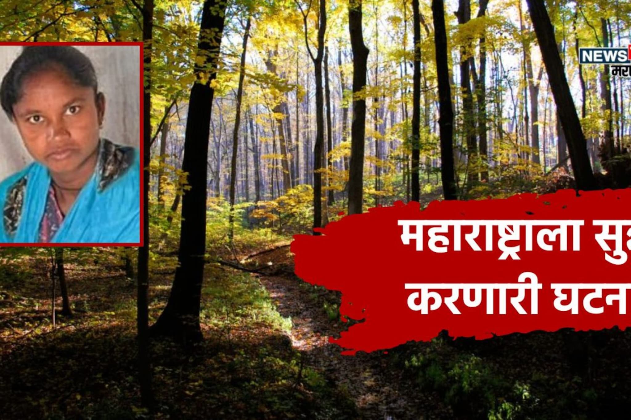 जंगलातून 6 KM पायपीट, आधी बाळ मग मातेचा करुण अंत,महाराष्ट्राला सुन्न करणारी घटना जंगलातून 6 KM पायपीट, आधी बाळ मग मातेचा करुण अंत,महाराष्ट्राला सुन्न करणारी घटना
