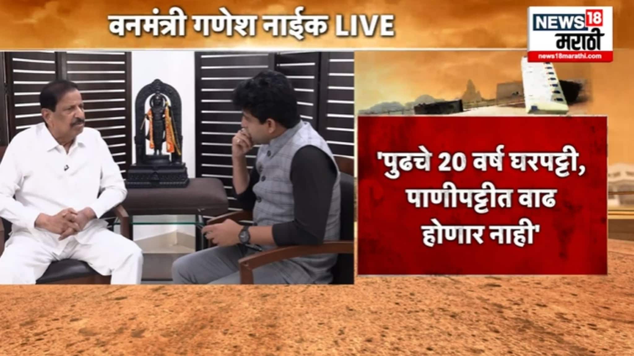 'पुढील 20 वर्षं घरपट्टी, पाणीपट्टीत वाढ होणार नाही' गणेश नाईकांचं नवी मुंबईकरांना आश्वासन, VIDEO