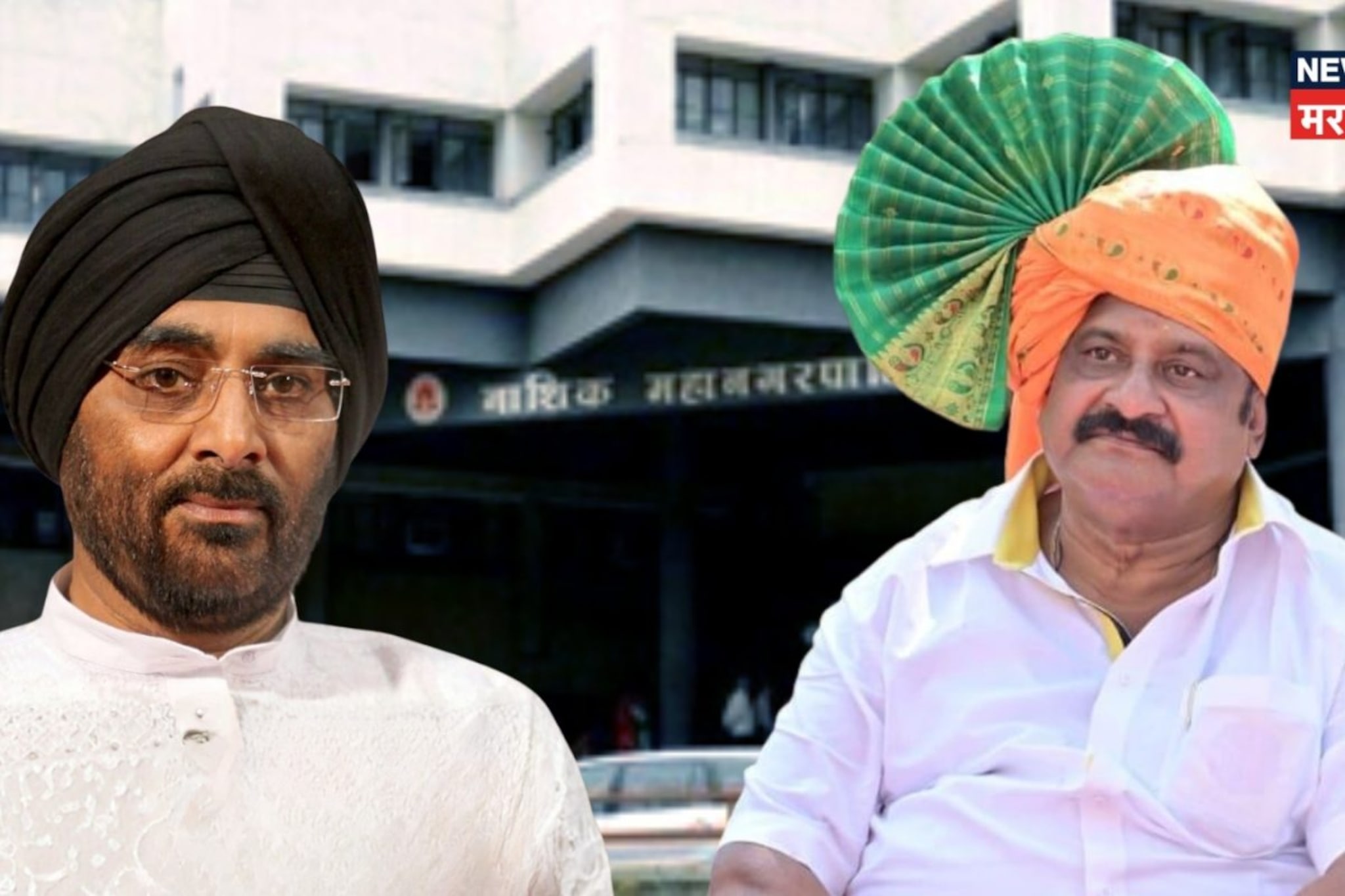 नाशिकमध्ये मोठा उलटफेर! माजी महापौरांचा उपमहापौरांकडून पराभव