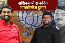 नाशिकमध्ये राजकीय हायव्होल्टेज ड्रामा! बडगुजरांच्या लेकामुळे भाजपच्या उमेदवाराचा अर्ज बाद