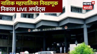 nashik mahanagar palika live 2026