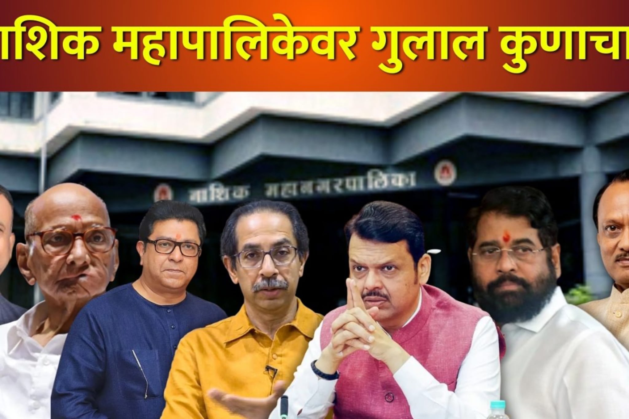 ठाकरे बंधू, शिंदे-पवार की भाजप! नाशिकमध्ये कोण ठरणार धुरंधर?