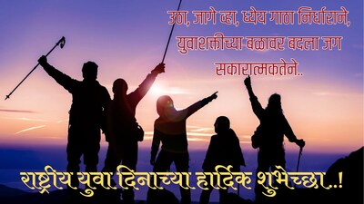 राष्ट्रीय युवा दिन