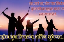 National Youth Day Wishes : राष्ट्रीय युवा दिनाच्या या खास शुभेच्छा सर्वांना पाठवा, What's app ला ठेवा status..