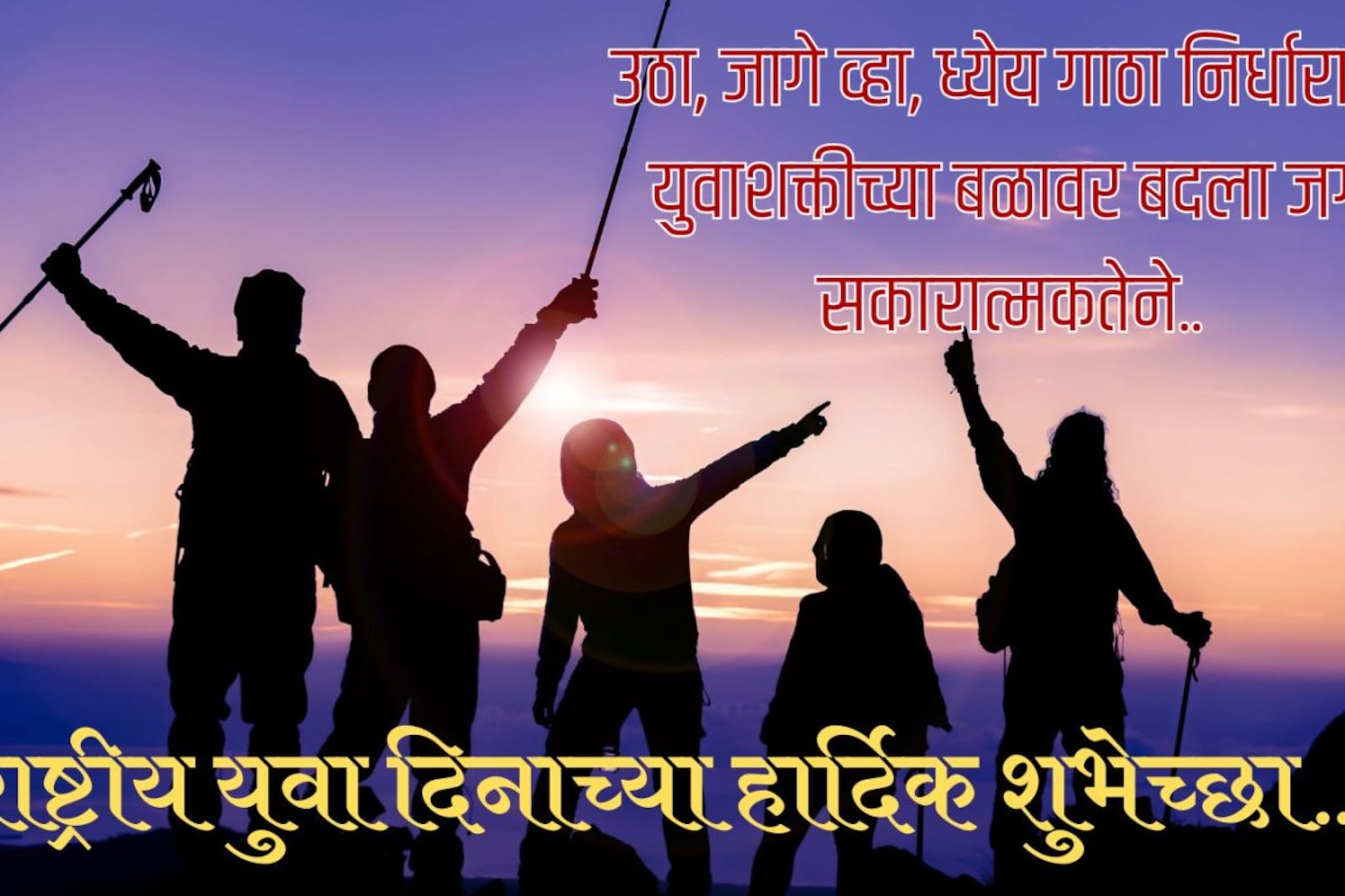 राष्ट्रीय युवा दिनाच्या खास शुभेच्छा सर्वांना पाठवा, What's app ला ठेवा status..