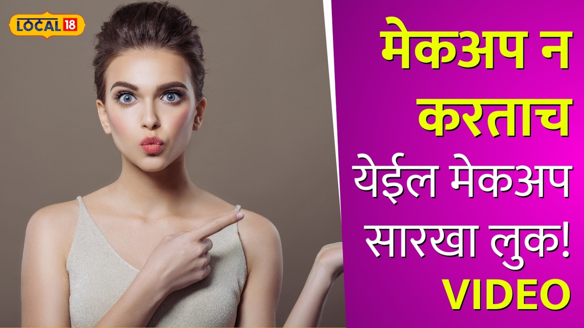 मेकअप न करताच येईल मेकअप सारखा लुक! कसा...? पाहा Video