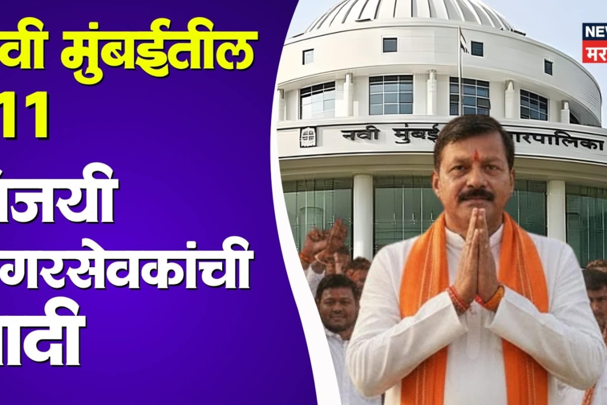नवी मुंबई तुमच्या प्रभागातील नगरसेवक कोण? महानगरपालिकेतील विजयी उमेदवारांची यादी
