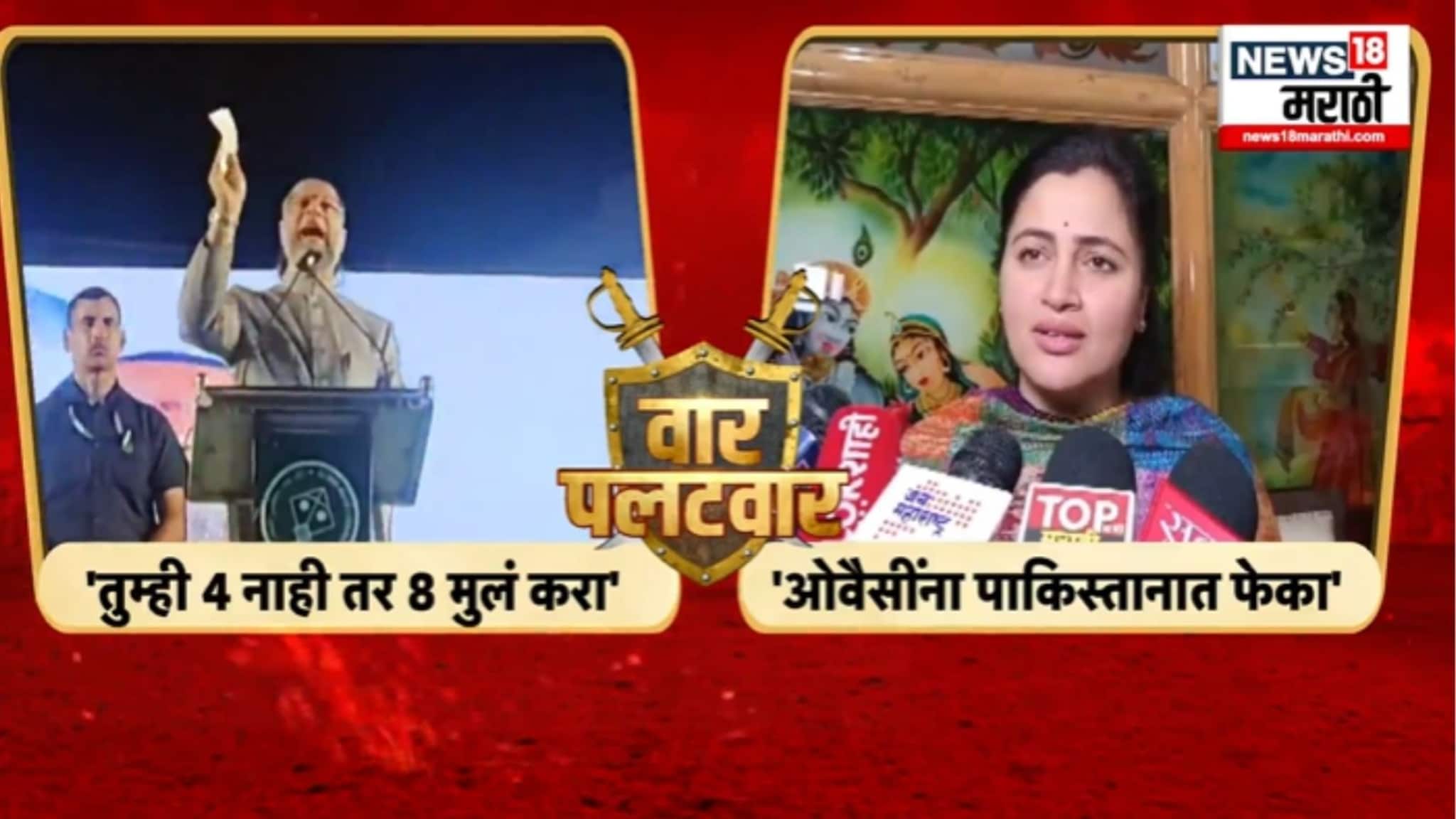 'तुम्ही ४ नाही तर ८ मुलं करा' नवनीत राणा आणि ओवैसींमध्ये जुंपली, VIDEO 'तुम्ही ४ नाही तर ८ मुलं करा' नवनीत राणा आणि ओवैसींमध्ये जुंपली, VIDEO