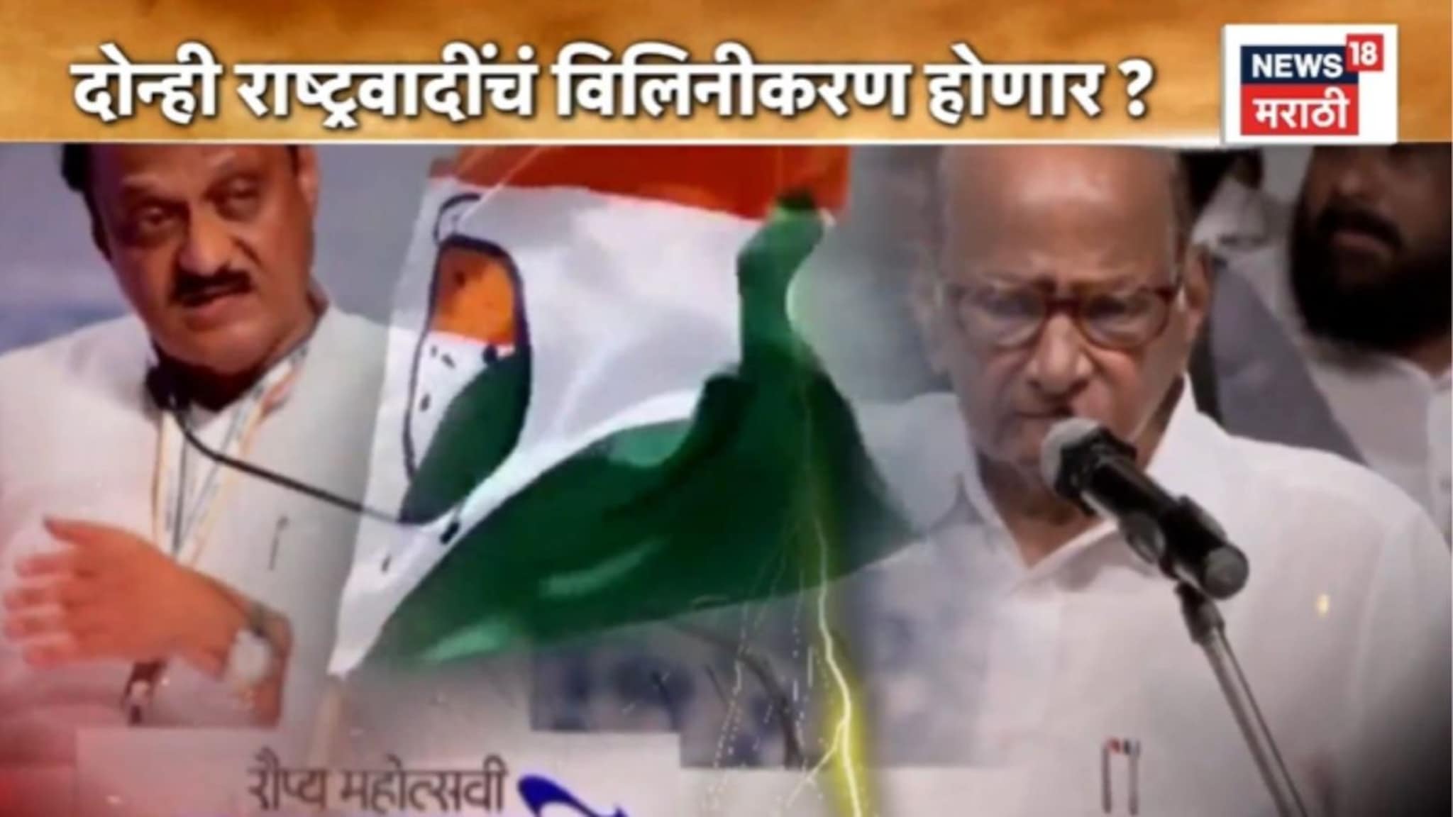 Political Report : काका पुतण्या एकत्र येणार, राष्ट्रवादीचं विलिनीकरण होणार ? , VIDEO