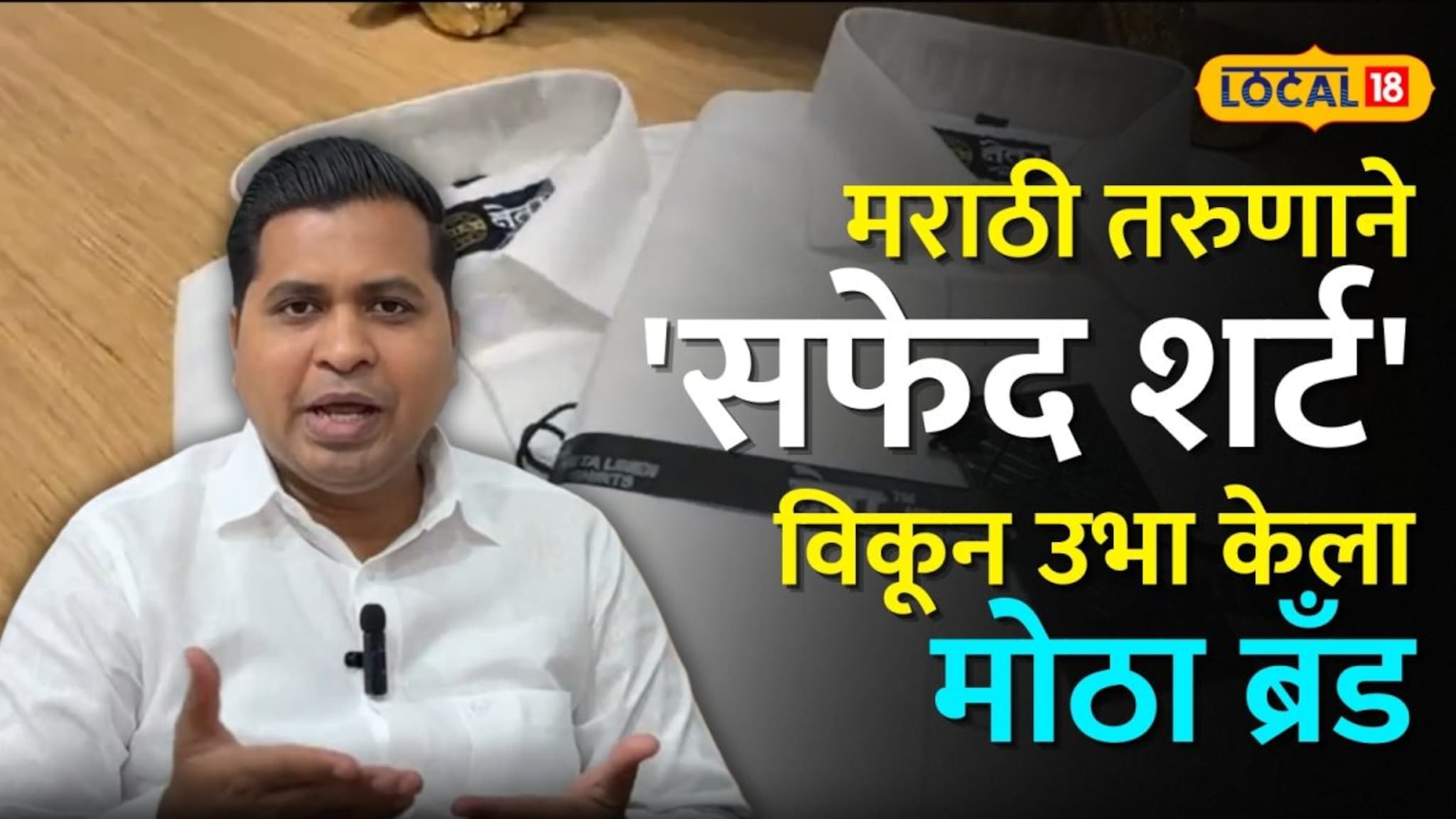 10  बाय 10 च्या खोलीतून थेट दादरच्या मॉलमध्ये! मराठी तरुणाने 'सफेद शर्ट' विकून उभा केला मोठा ब्रँड