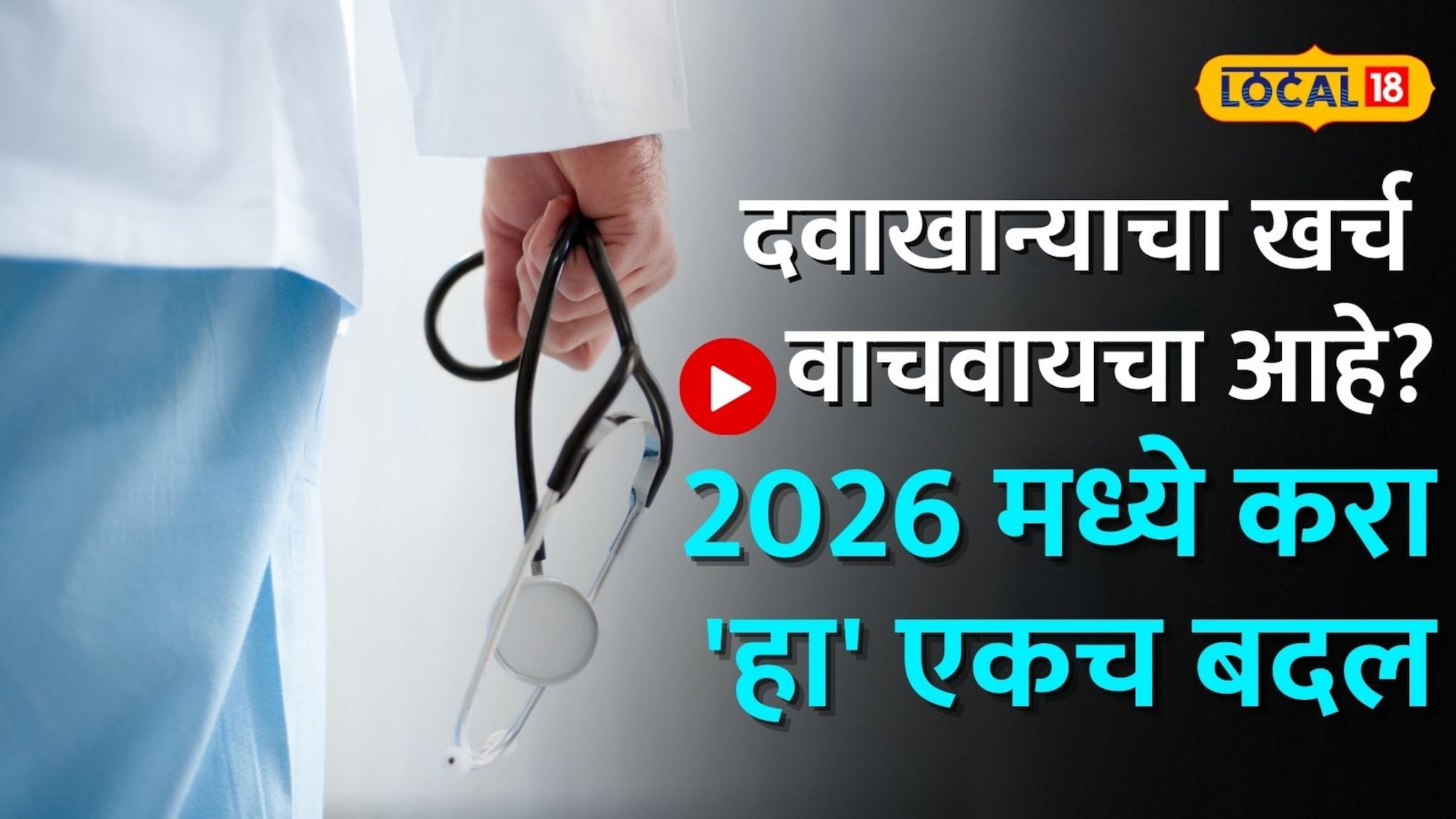 दवाखान्याचा खर्च वाचवायचा आहे?  मग 2026 मध्ये करा 'हा' एकच बदल Video