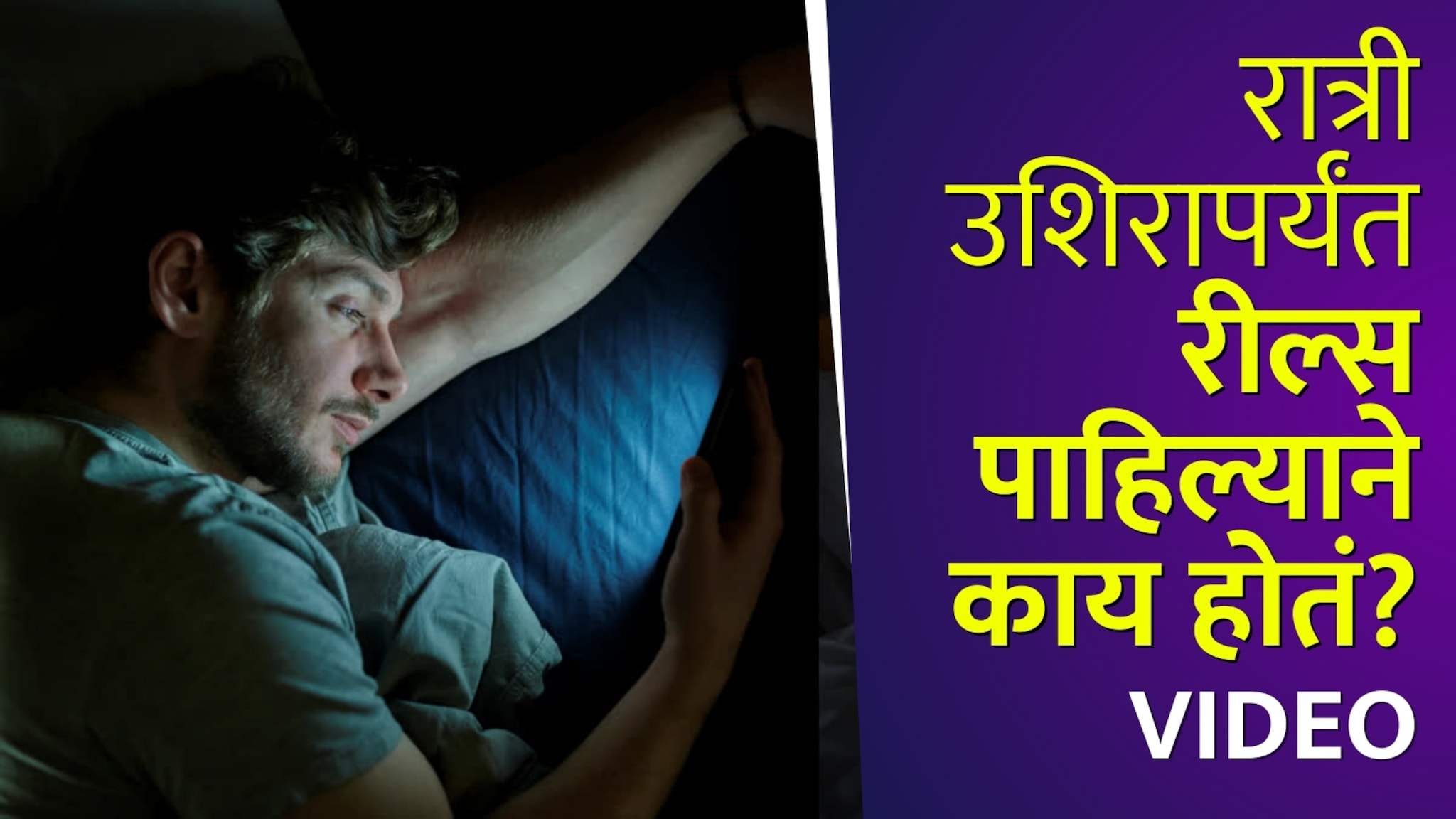 सावधान! झोपण्यापूर्वी रिल्स पाहण्याची सवय महागात पडेल; ६० टक्के लोकांना जडतोय 'हा' गंभीर आजार
