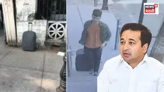नितेश राणेंच्या बंगल्याबाहेरच्या बेवारस बॅगेचे अमेरिकन कनेक्शन, पोलीस तपासात काय सापडलं?