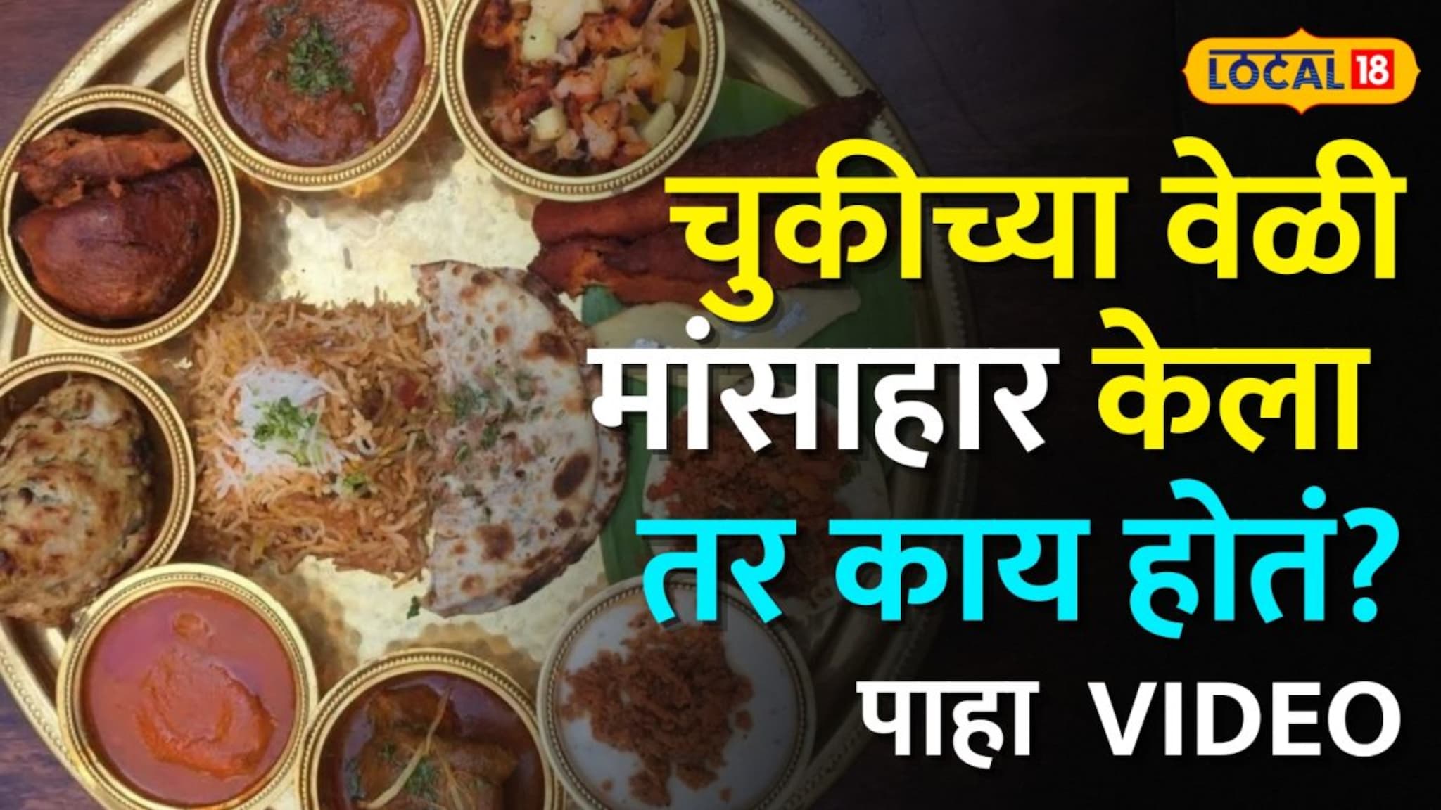 नॉनव्हेज खाण्याची सुद्धा वेळ असते ! मांसाहार करण्याची योग्य वेळ कोणती ? पाहा video