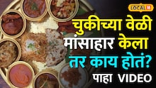 नॉनव्हेज खाण्याची सुद्धा वेळ असते ! मांसाहार करण्याची योग्य वेळ कोणती ? पाहा video