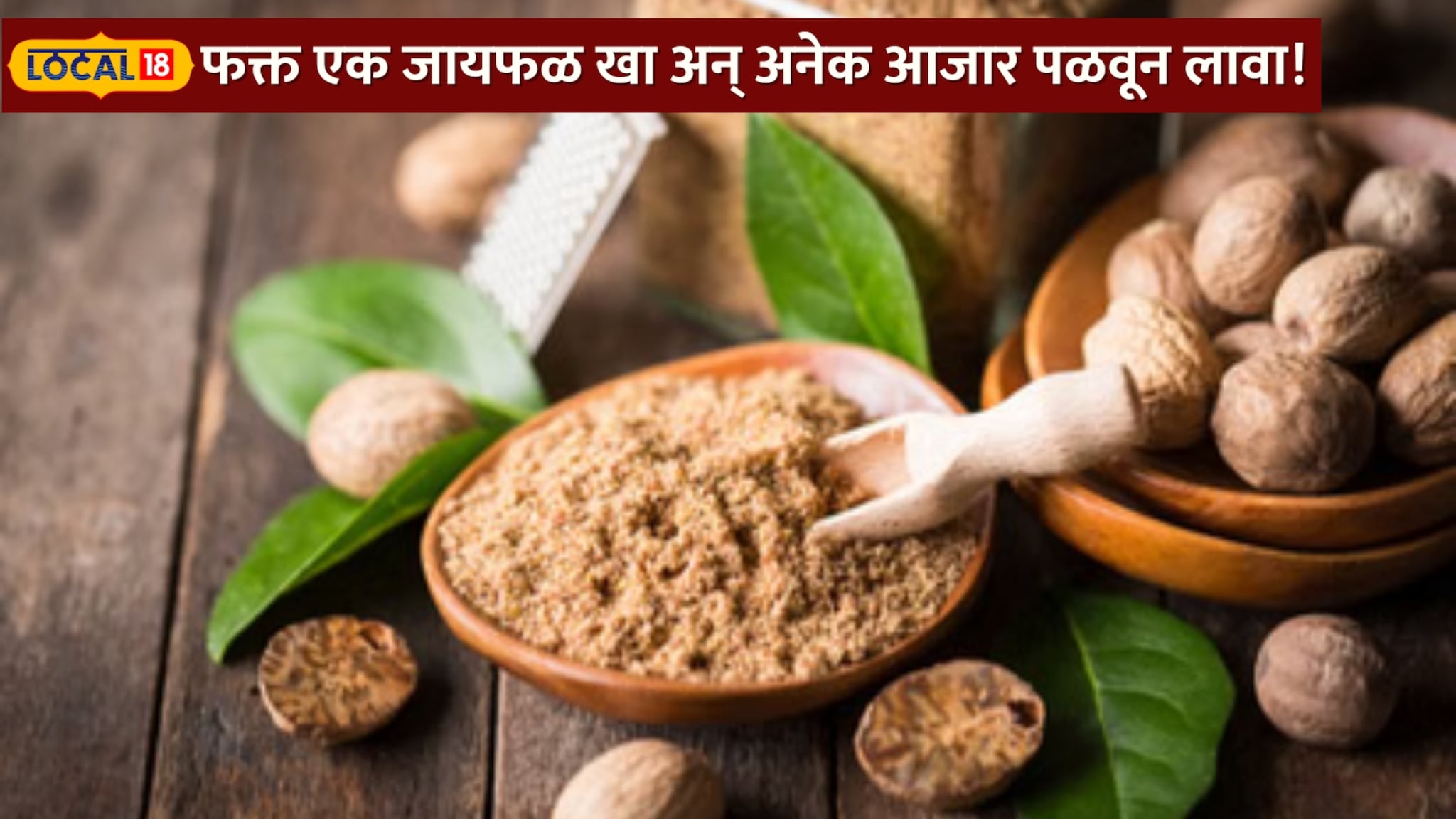 फक्त एक जायफळ खा अन् अनेक आजार पळवून लावा !