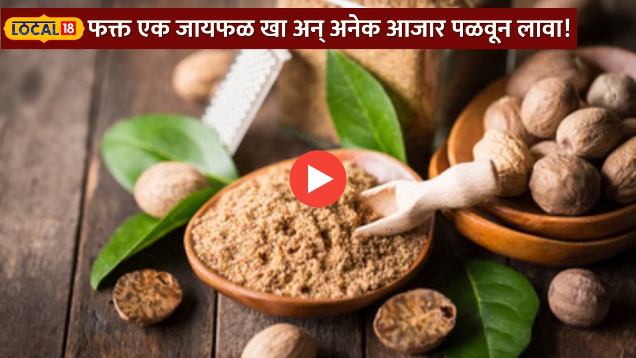 फक्त एक जायफळ खा अन् अनेक आजार पळवून लावा !