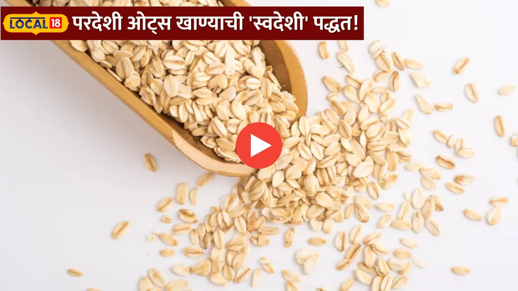 परदेशी ओट्स खाण्याची 'स्वदेशी' पद्धत! रात्री दुधात भिजवलेले ओट्स आरोग्यासाठी का आहेत वरदान? VIDEO