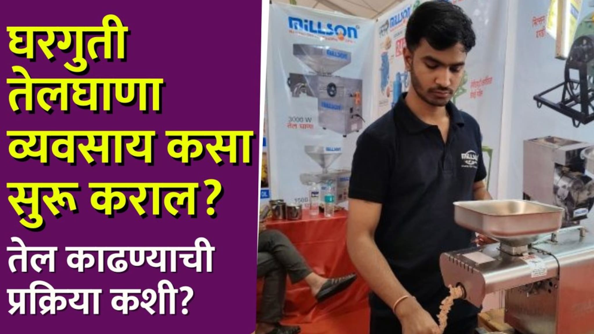 घरगुती तेलघाणा व्यवसाय कसा सुरू कराल? तेल काढण्याची प्रक्रिया कशी? किती येतो खर्च? Video