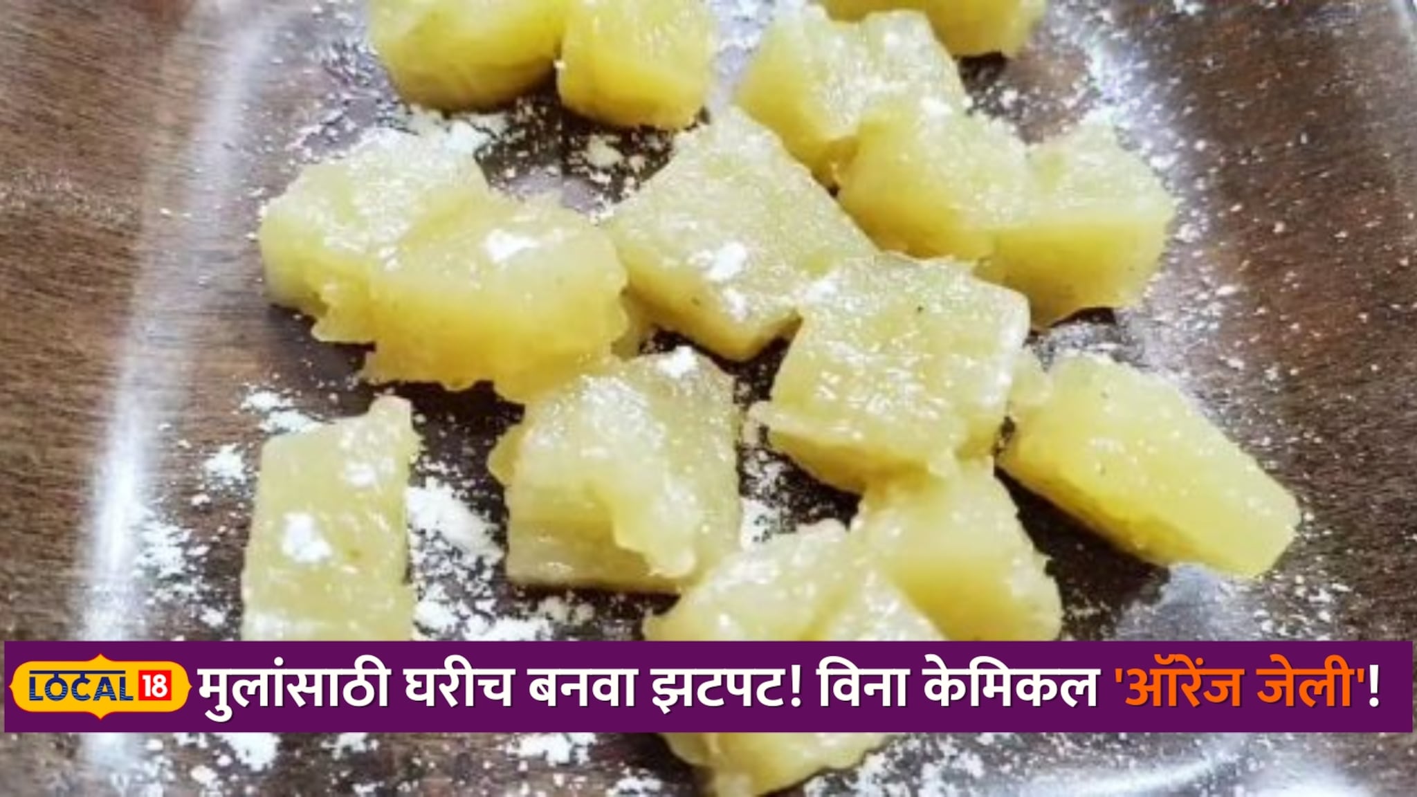 मुलांना प्रिझर्व्हेटिव्हयुक्त खाऊ देणं थांबवा;संत्र्याच्या रसापासून घरीच बनवा शुद्ध 'ऑरेंज जेली !