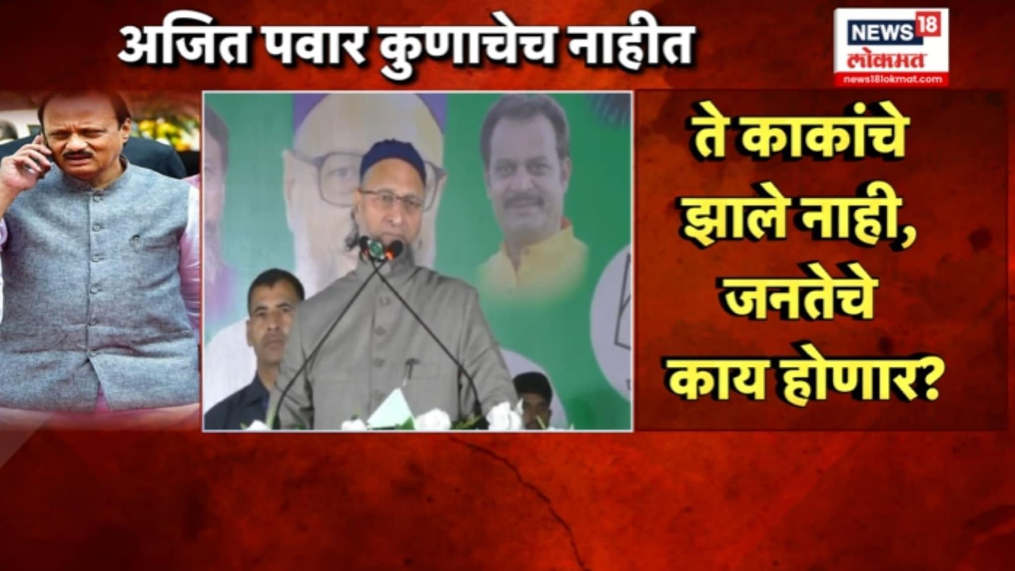'ते काकांचे झाले नाहीत जनतेचे काय होणार', असवुद्दीन ओवैसींचा अजित पवारांवर घणाघात, VIDEO 