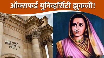 ऑक्सफोर्ड यूनिवर्सिटी ने राजमाता जिजाऊ मानहानि मामले में 22 साल बाद मांगी माफी.