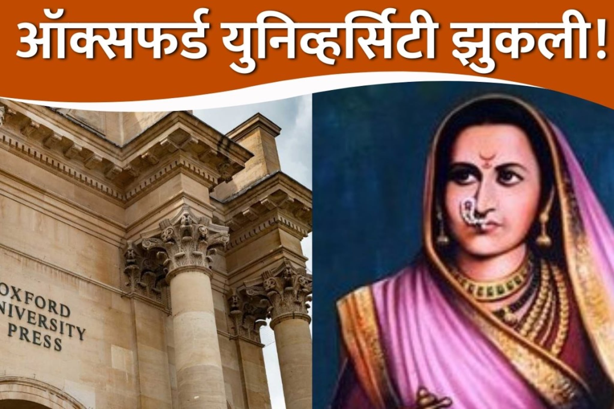 राजमाता जिजाऊ बदनामी प्रकरणात ऑक्सफर्ड युनिव्हर्सिटीही झुकली! 22 वर्षानंतर माफी