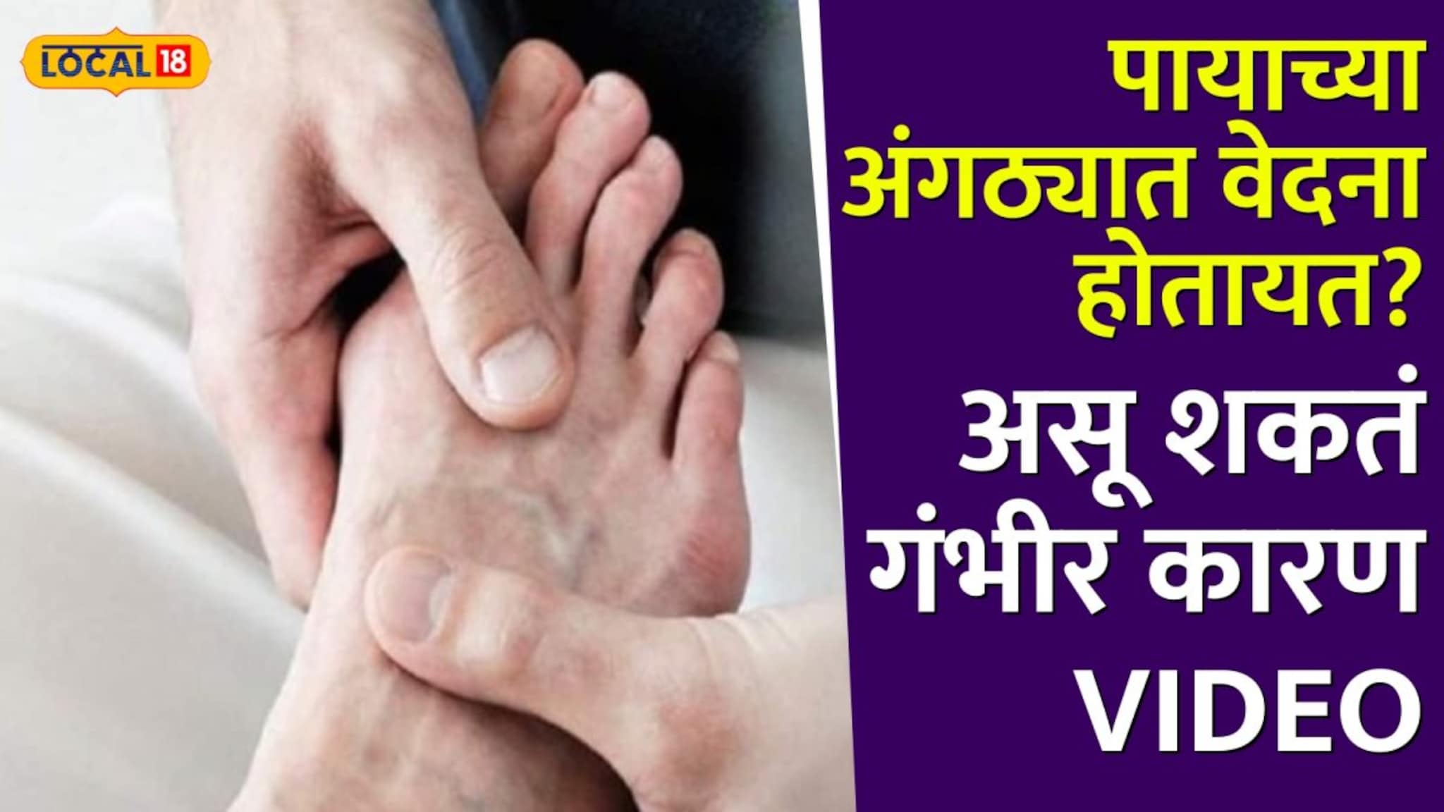 पायाच्या अंगठ्यात वेदना होतायत? वेळीच सावध व्हा !असू शकतं गंभीर कारण, Video