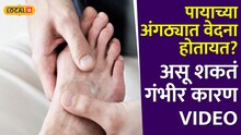 पायाच्या अंगठ्यात वेदना होतायत? वेळीच सावध व्हा !असू शकतं गंभीर कारण, Video