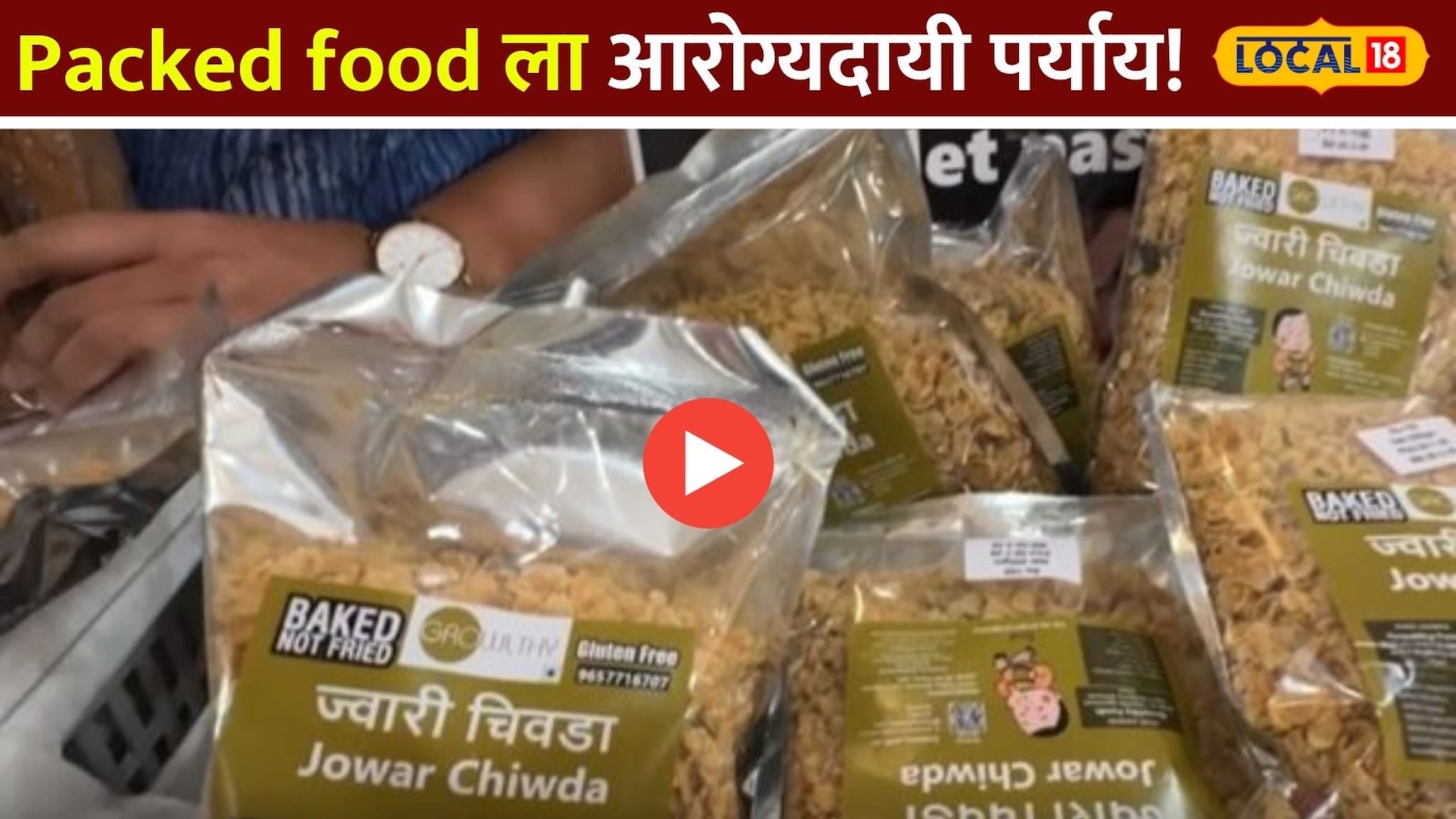 Packed food ला आरोग्यदायी पर्याय! ग्रो हेल्दी फूडचे अनेक पदार्थ बाजारात Video 