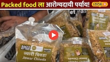 packed food ला आरोग्यदायी पर्याय! ग्रो हेल्दी फूडचे अनेक पदार्थ बाजारात Video