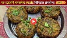 Palak Cutlet recipe: मुलं पालक खात नाहीत? 'या' पद्धतीने बनवलेले कटलेट मिनिटांत संपतील!Video
