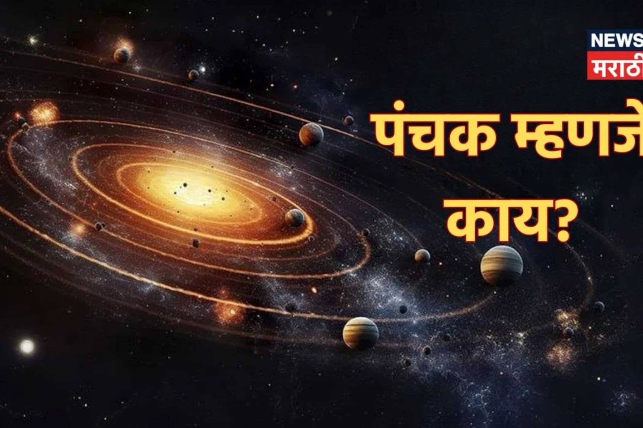 मध्यरात्रीपासून सुरू होणार पंचक, 'या' काळात मृत्यू झाला तर अशुभ का मानलं जातं?