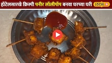 Crispy Paneer Lollipop: पनीर लॉलीपॉप अधिक कुरकुरीत कसे बनवावे? जाणून घ्या सोप्या टिप्स Video