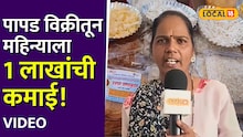 पापड विक्रीतून महिन्याला १ लाखांची कमाई! संभाजीनगरच्या कल्पना यांनी उभारलं साम्राज्य !