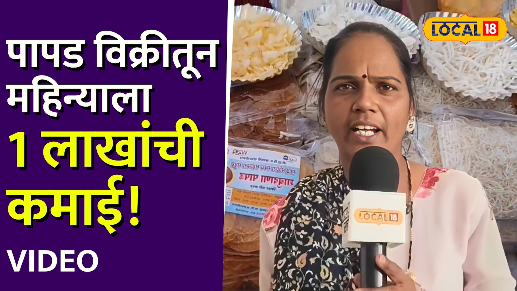 पापड विक्रीतून महिन्याला १ लाखांची कमाई! संभाजीनगरच्या कल्पना यांनी उभारलं साम्राज्य !