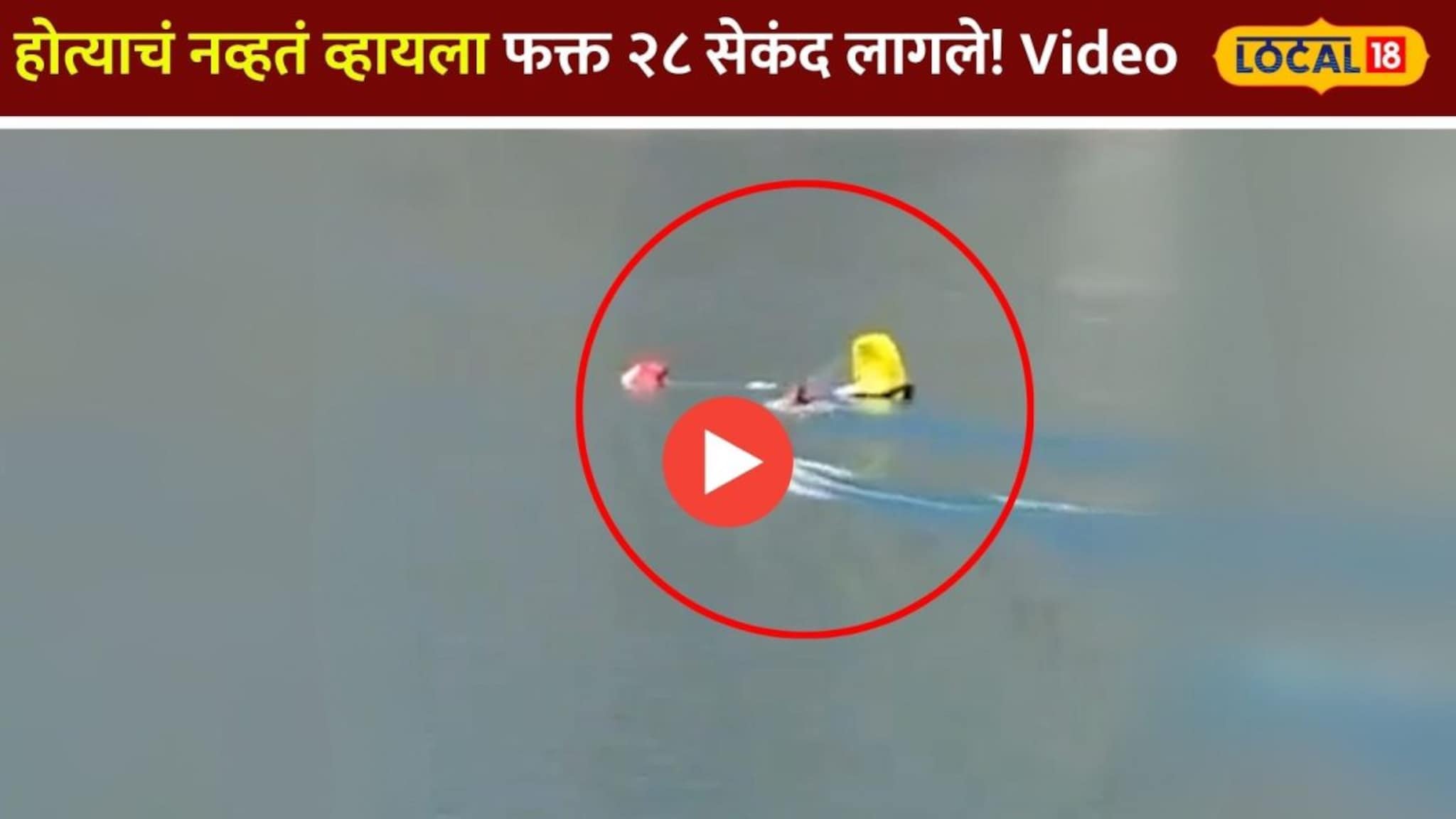 होत्याचं नव्हतं व्हायला फक्त 30 सेकंद लागले! पॅराग्लायडिंगदरम्यान भीषण दुर्घटना... थरकाप उडवणारा Video