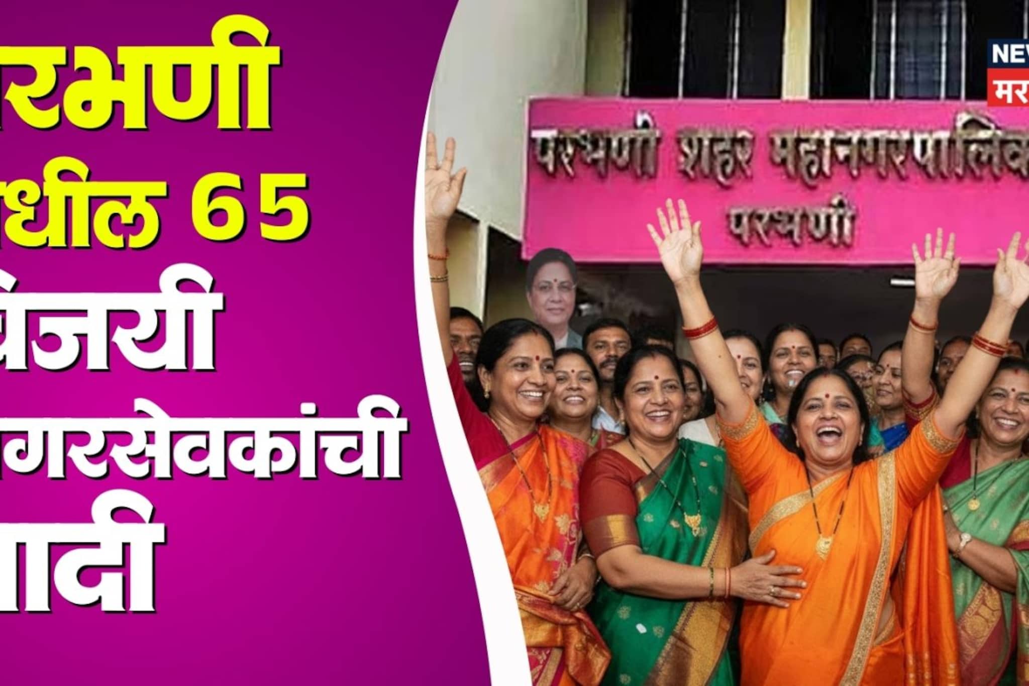 परभणी महानगरपालिकेतील नवे नगरसेवक, सर्व प्रभागातील विजयी उमेदवारांची यादी