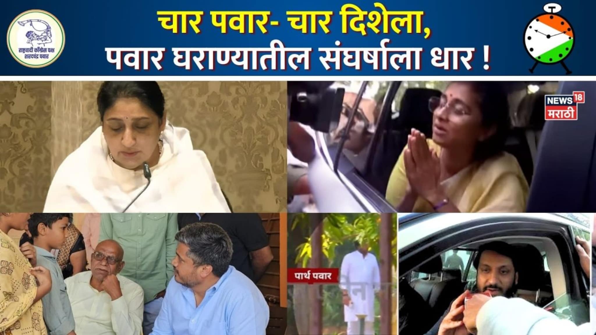 चार पवार-चार दिशेला, पवार घराण्यातील संघर्षाला अजितदादांच्या माघारीनंतरही धार!