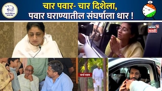 चार पवार-चार दिशेला चार पवार-चार दिशेला