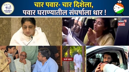 चार पवार-चार दिशेला चार पवार-चार दिशेला