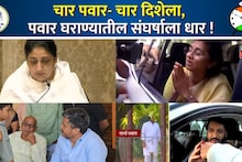 Special Report: चार पवार-चार दिशेला, पवार घराण्यातील संघर्षाला अजितदादांच्या माघारीही धार!