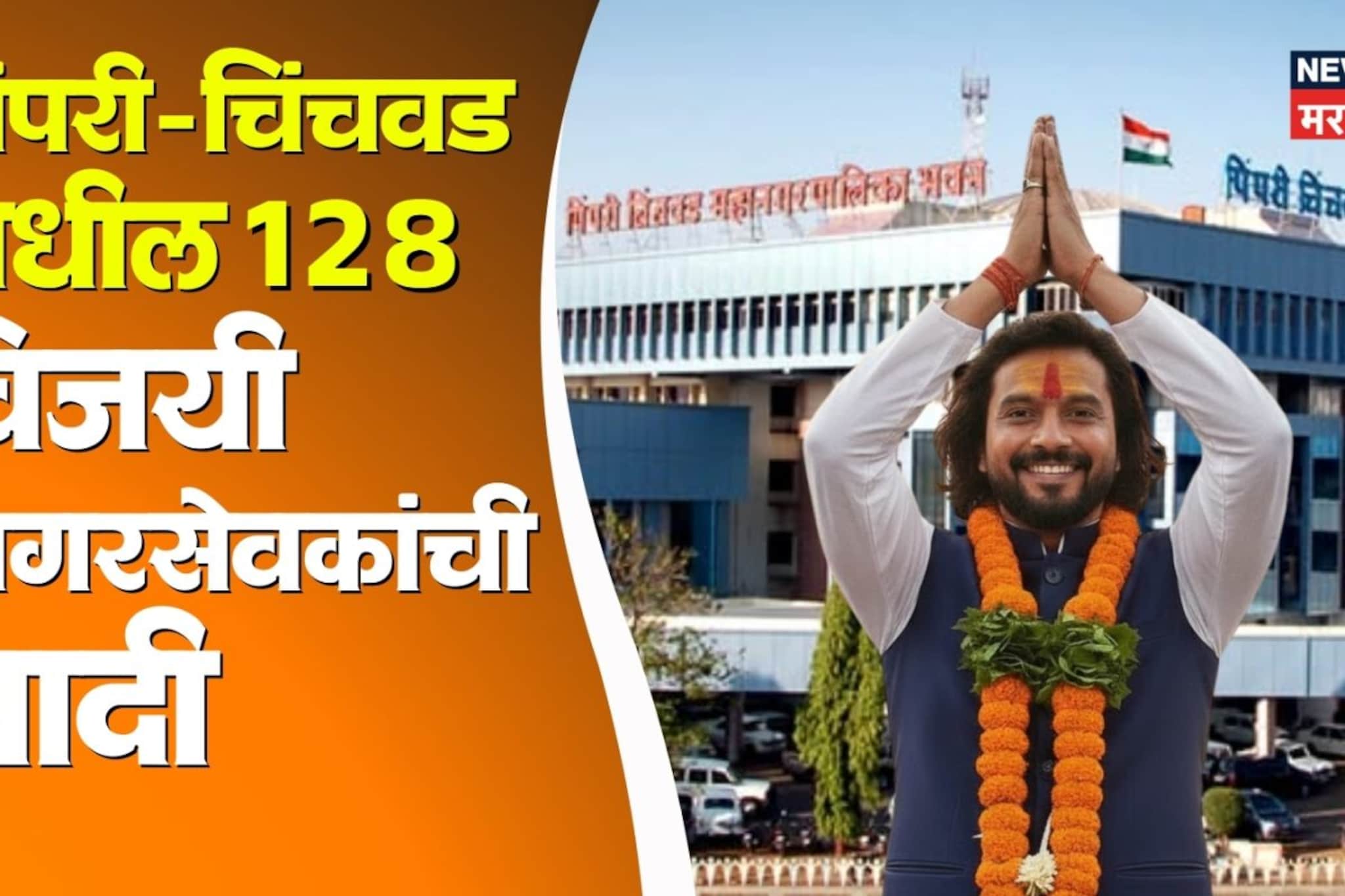 पिंपरीत कमळ फुललं, अजित पवारांना धक्का; विजयी नगरसेवकांची यादी समोर