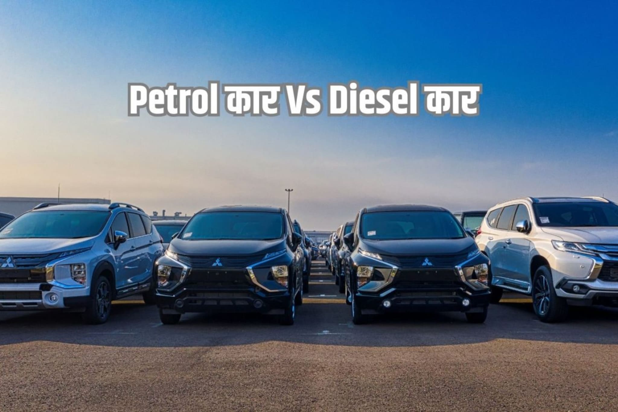 पेट्रोल की डिझेल कोणती कार देते जास्त मायलेज? मालकाला माहिती पाहिजेत या गोष्टी